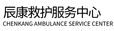 临夏辰康救护车出租